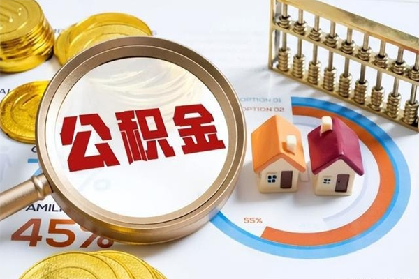 酒泉公积金满几年可以取（住房公积金满几年可以取出来）